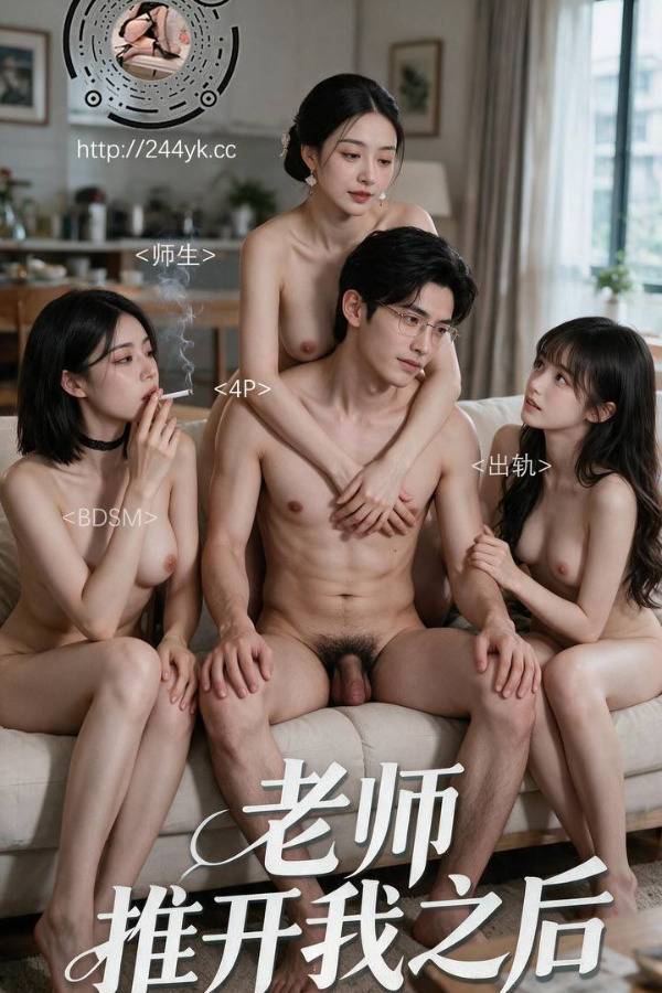 老师推开我之后：第五集 的封面