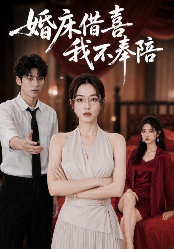 婚床借喜我不奉陪