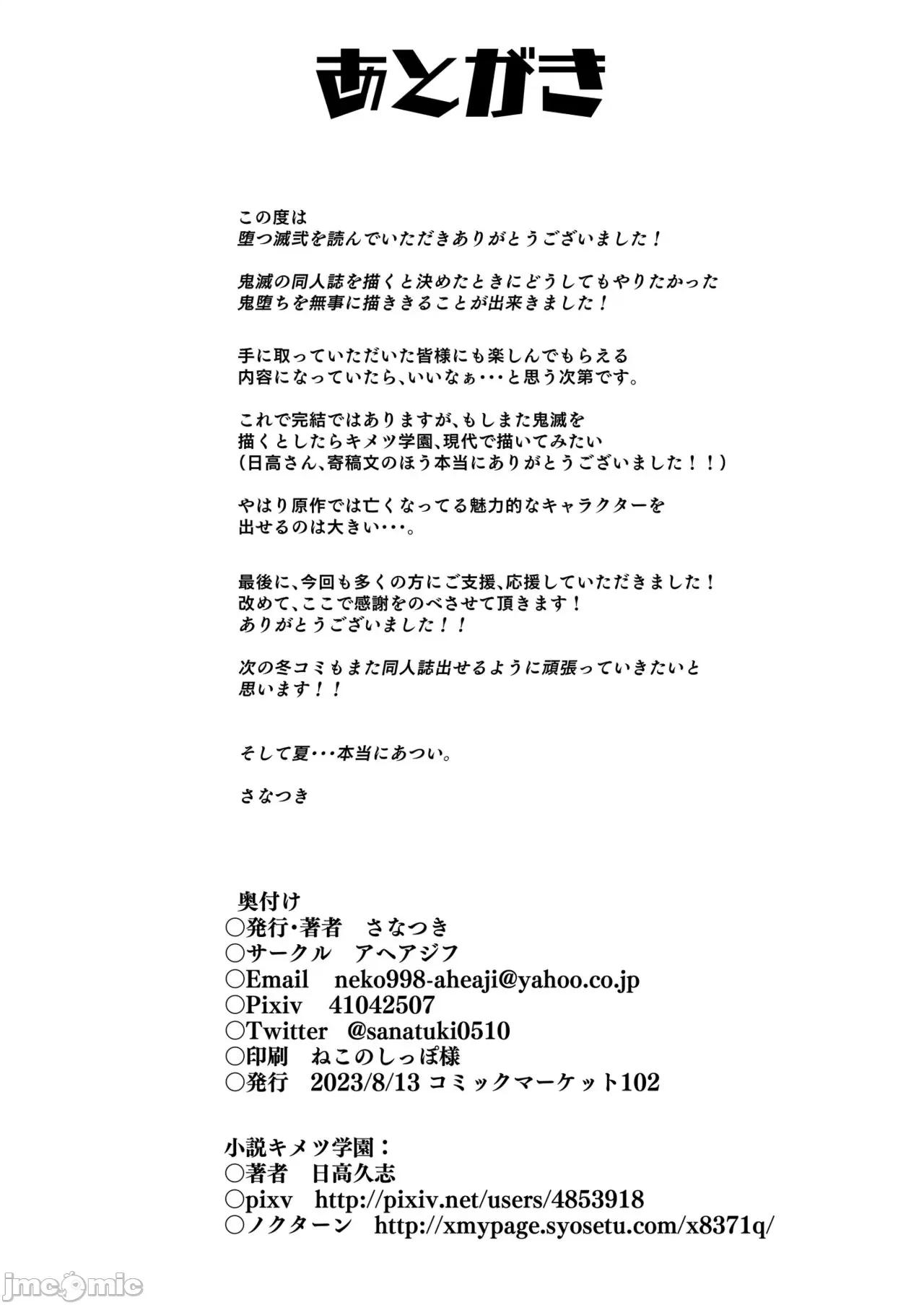 (C102) [海虎战神汉化组汉化] [アヘアジフ (さなつき、日高久志)] 堕つ滅弐 (鬼滅の刃) [DL版] [中国翻訳] 第1话, pahina 68