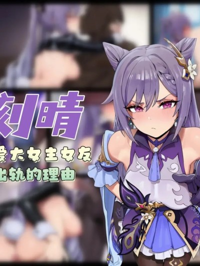 [龙裔小金鱼（野狗版）] 刻晴 纯爱大女主女友出轨的理由 NTR BBC SPH [AI Generated] 的封面