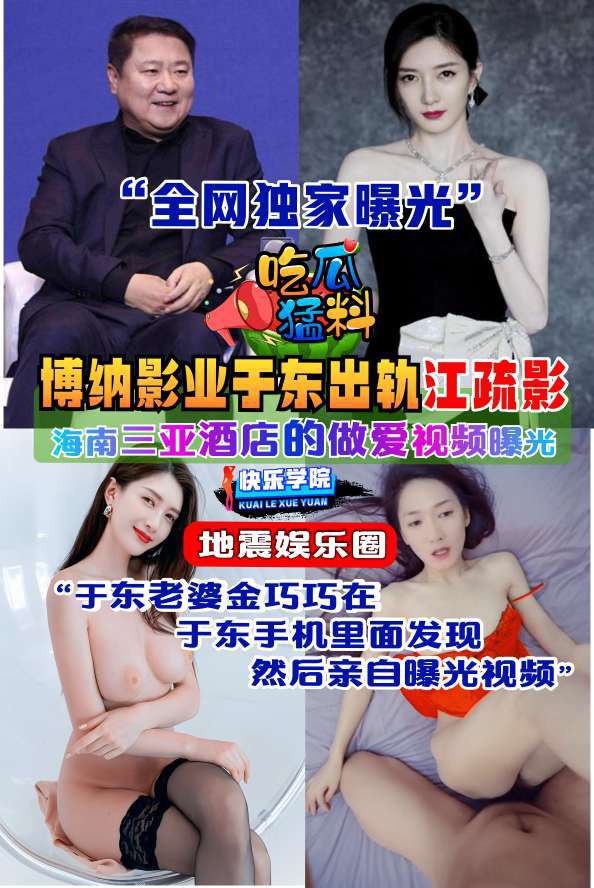 【吃瓜猛料】地震娱乐圈，博纳影业老板于动出轨江疏影 のポスター