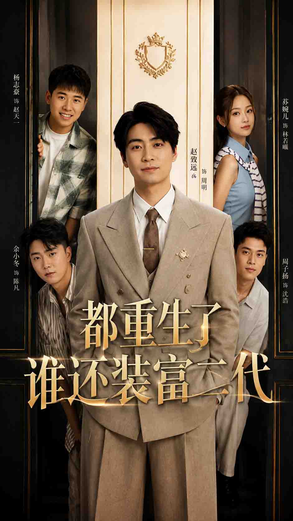 都重生了谁还装富二代