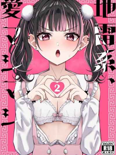 Poster para sa [ちぇるちぇるぱーく (れいちぇる)] 地雷系、愛マシマシ2