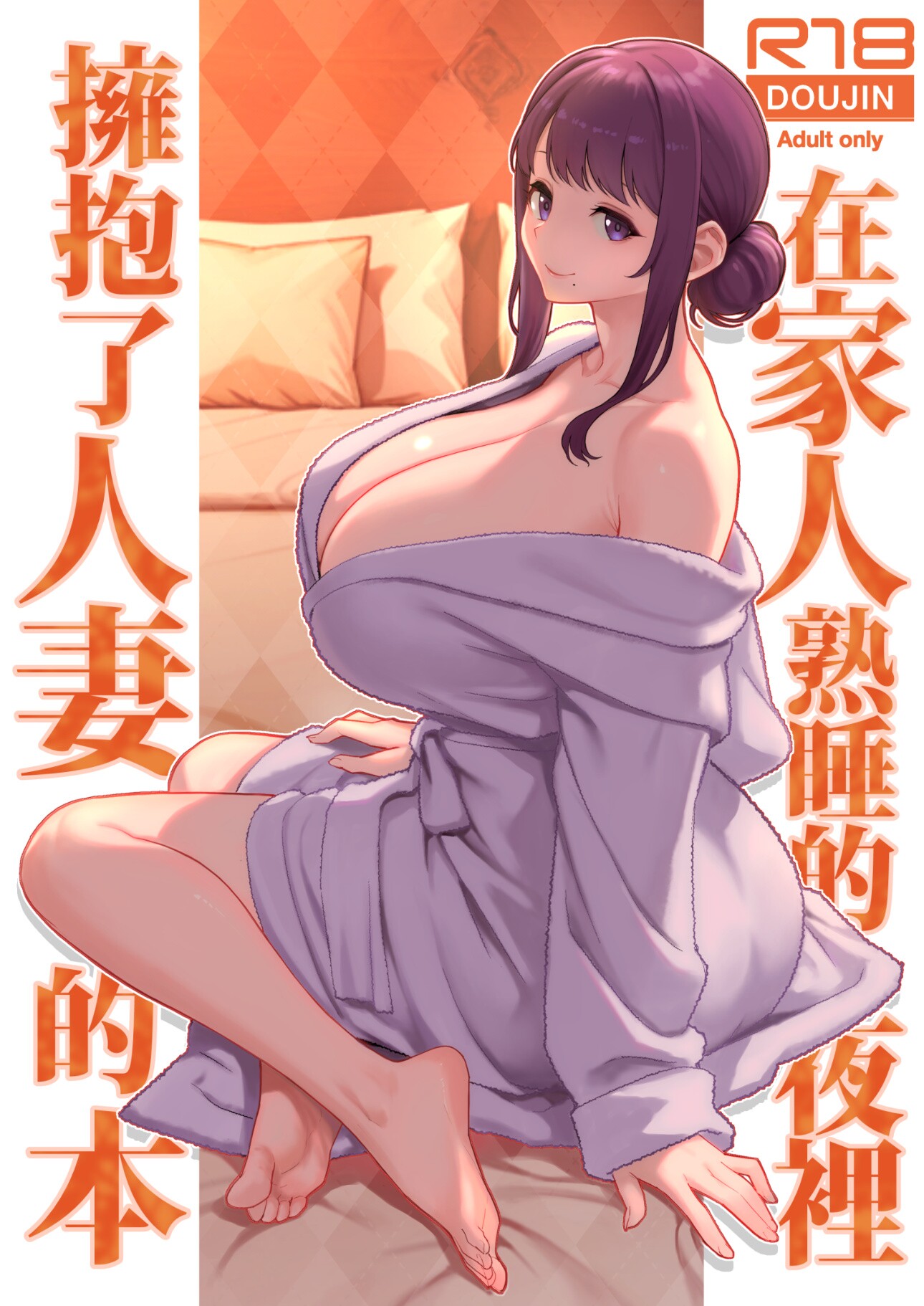 Poster for 在家人熟睡的夜裡擁抱了人妻的本