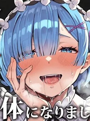 Плакат для [dixister个人汉化] [だぶるクリっく] ねぇ、スバルくん。レムはこのオチンポじゃないとイケない体になりました [AI生成]