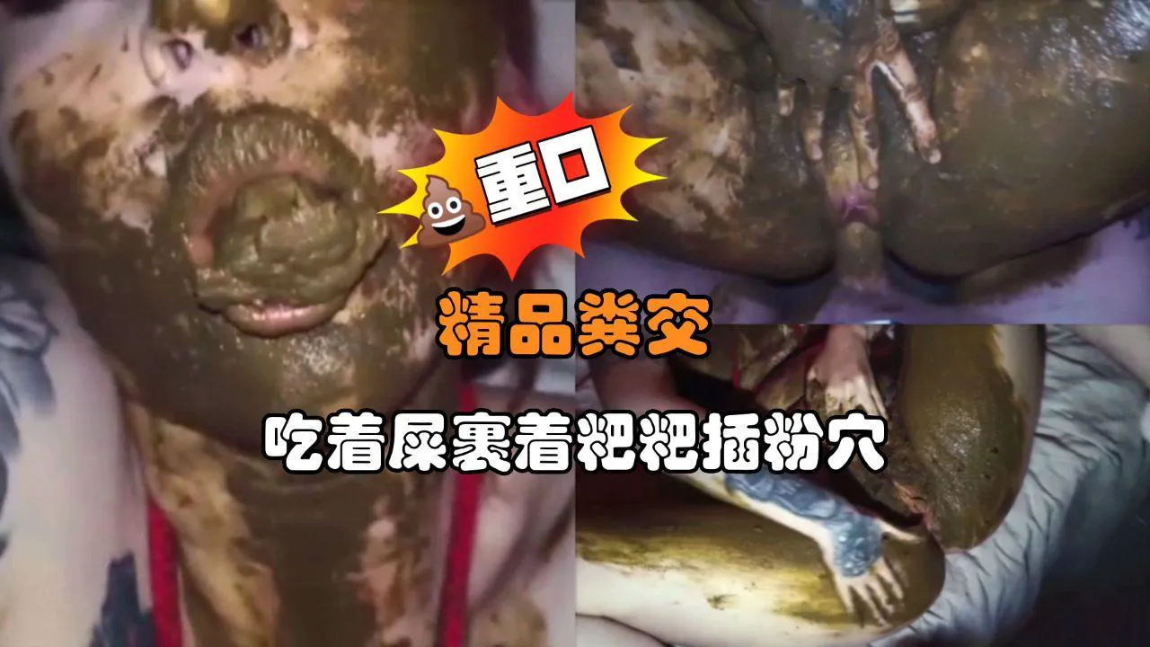 精品粪交第一人称裹着粑粑插粉穴 的封面