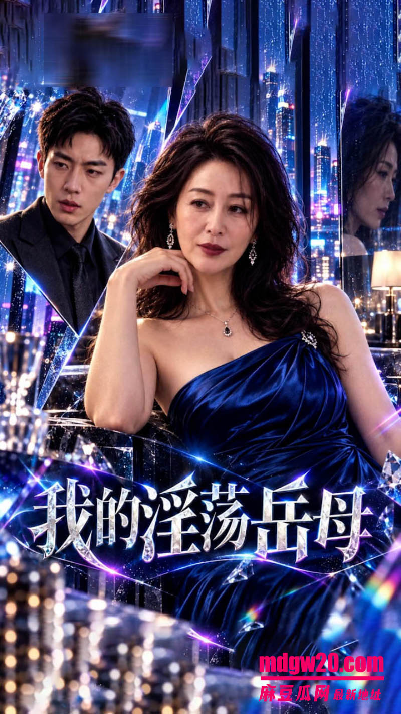AI成人短剧 我的淫荡岳母第13集 背德家庭伦理中中年妇女的欲望沉沦