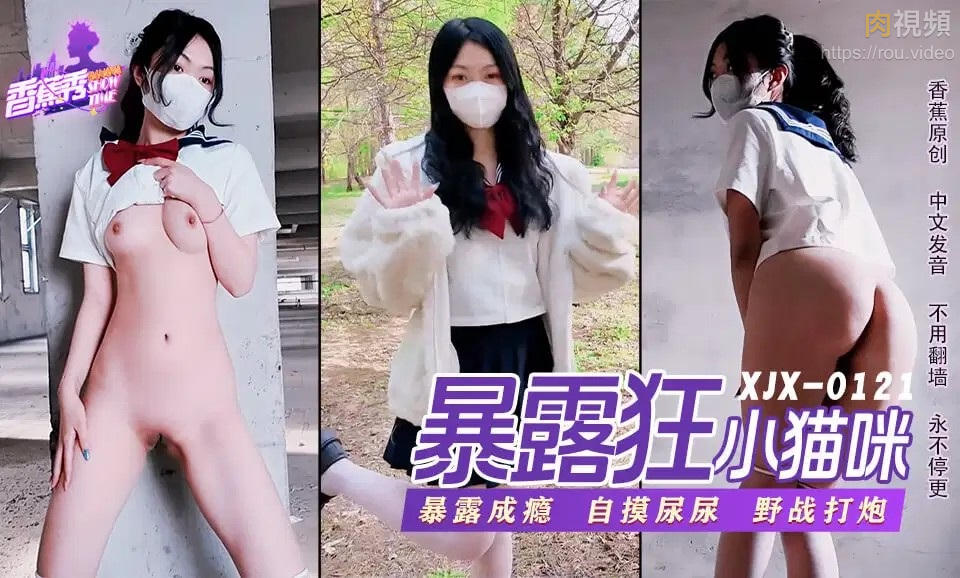 暴露狂小猫咪暴露成瘾 自摸尿尿野战打炮 小猫咪