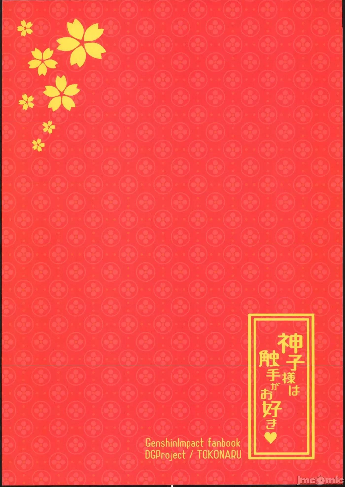 神子大人喜歡觸手[屑狐很騷漢化] (C102) [DGProject (トコナル)] 神子様は触手がお好き (原神) [中国翻訳] 第1话, страница 18