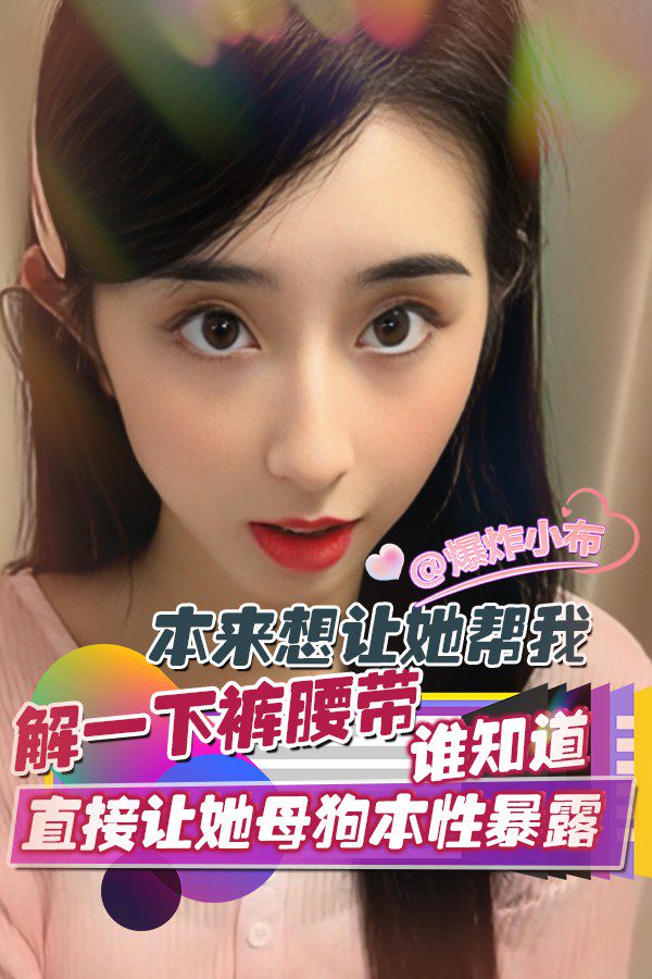 母狗帮解裤带本性暴露