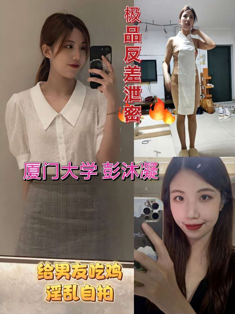 Плакат для 极品反差婊厦门学妹彭沐凝给男友吃鸡淫乱自拍泄密