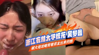 浙江农林大学校花 吴梦鑫 被大佬攻略背着男友出来约炮，粉嫩骚逼被后入无套插入