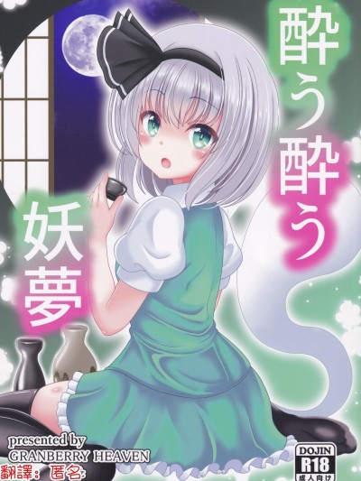 โปสเตอร์สำหรับ 醉酒的妖梦 (东方Project)