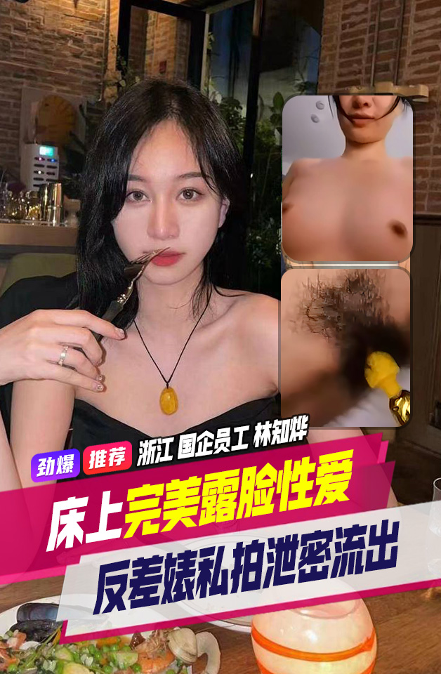 国企员工反差林知烨