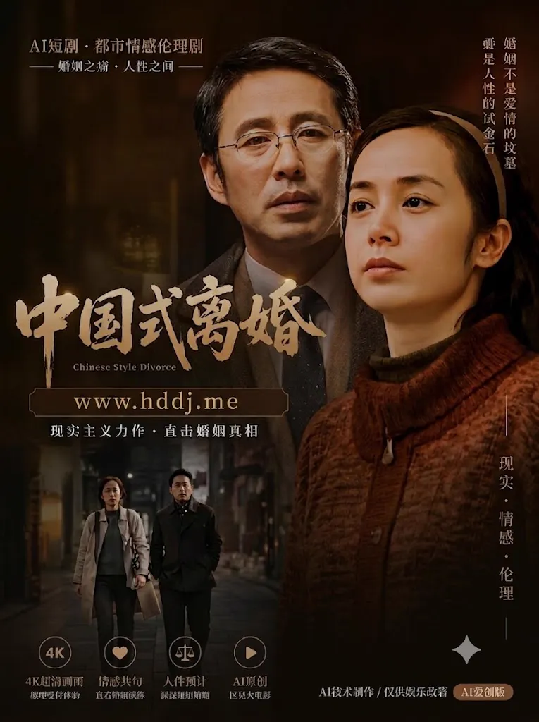 中国式离婚