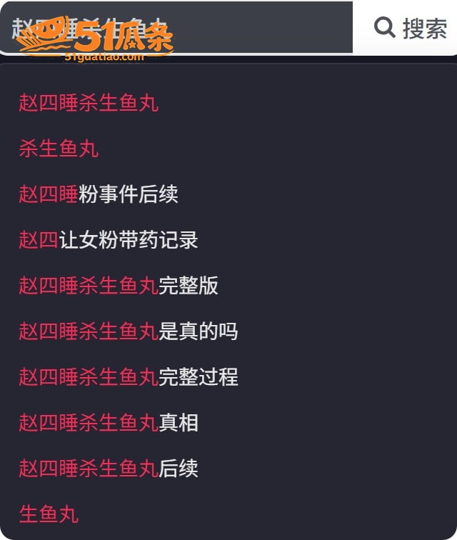 赵四 睡了千万网红杀相关图片4
