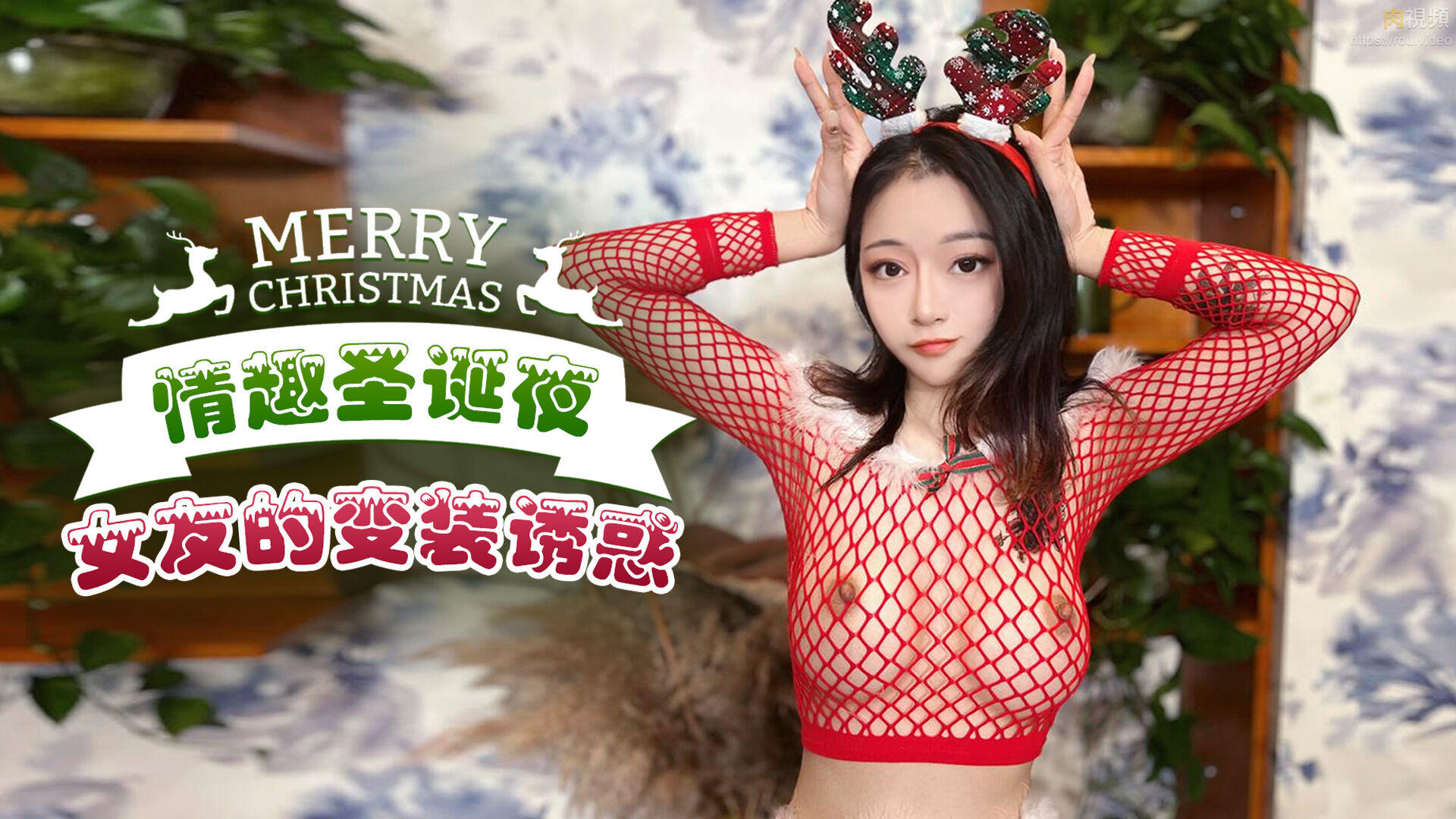 情趣圣诞夜 女友的变装诱惑 暖暖