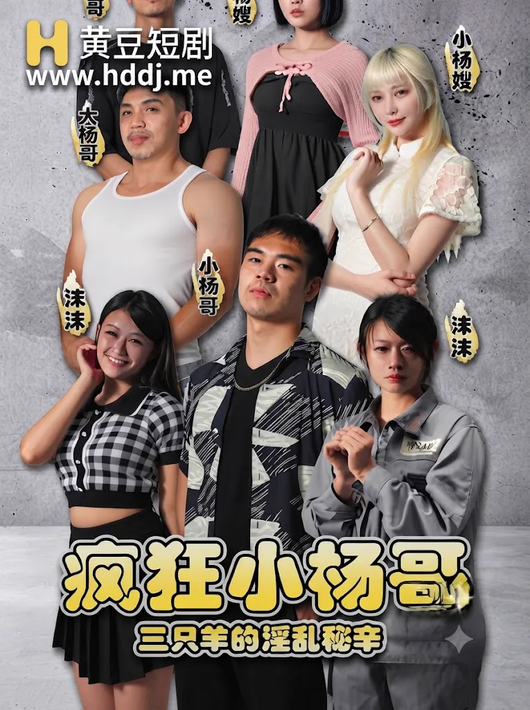 疯狂小杨哥之三只羊的淫乱秘辛