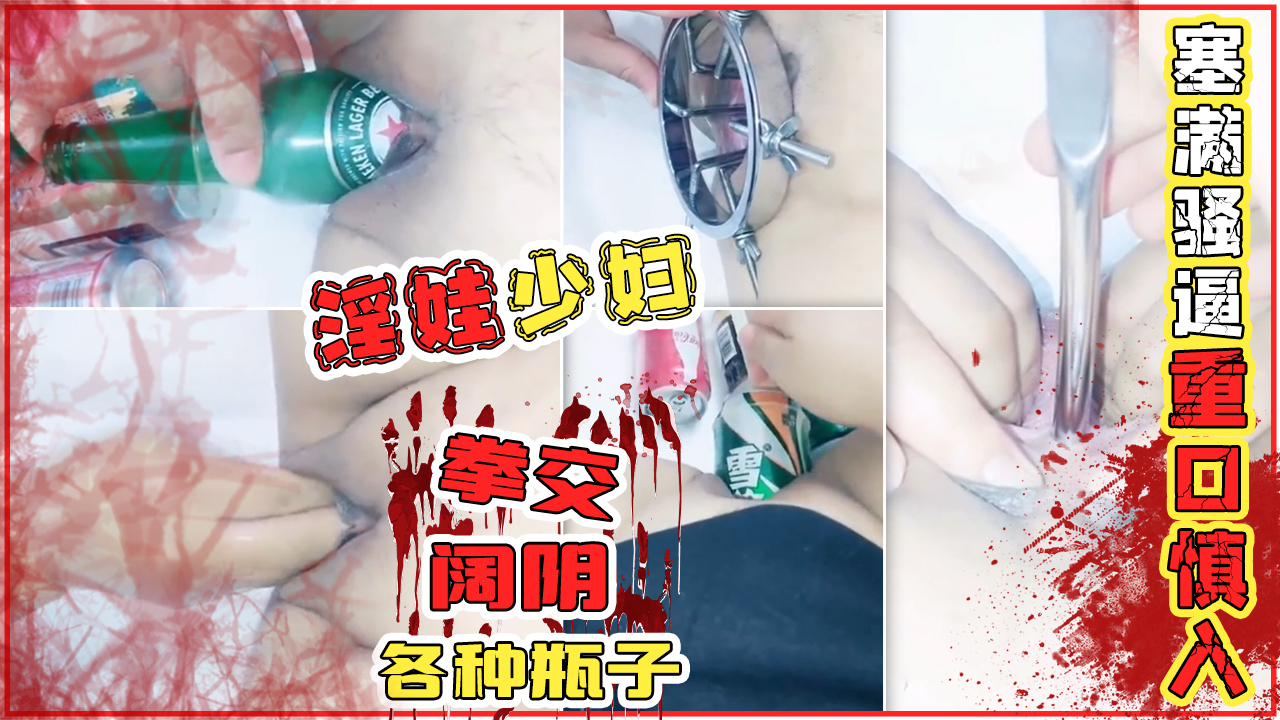 淫娃少妇阔阴拳交各种瓶子塞满骚逼重口慎入 포스터
