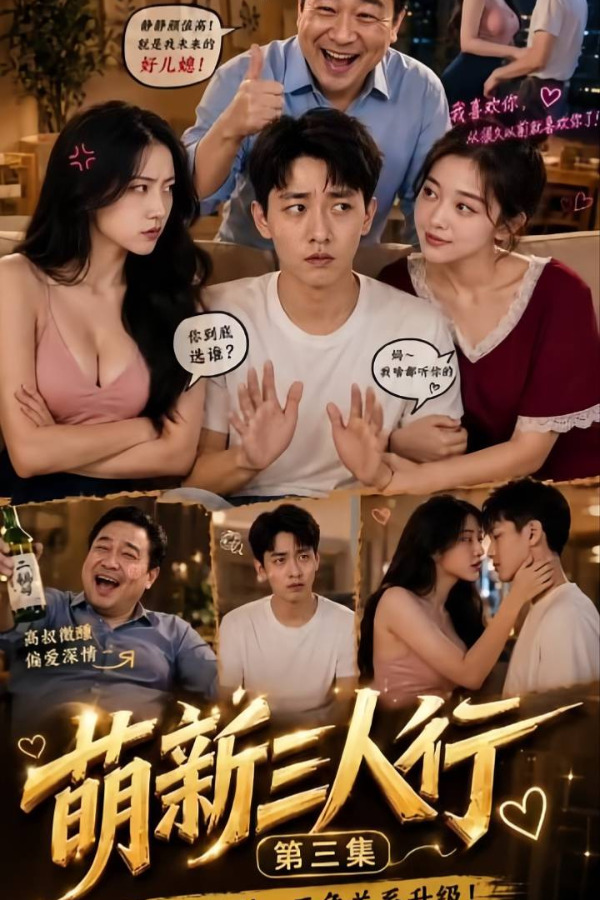 萌新三人行