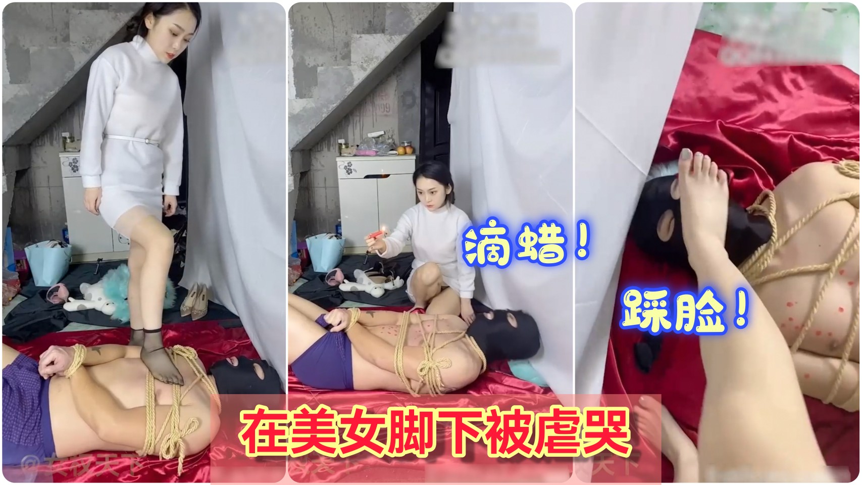 Áp phích cho 美女脚下奴隶被捆绑滴蜡、舔脚踩脸，被虐哭了！太惨了！②