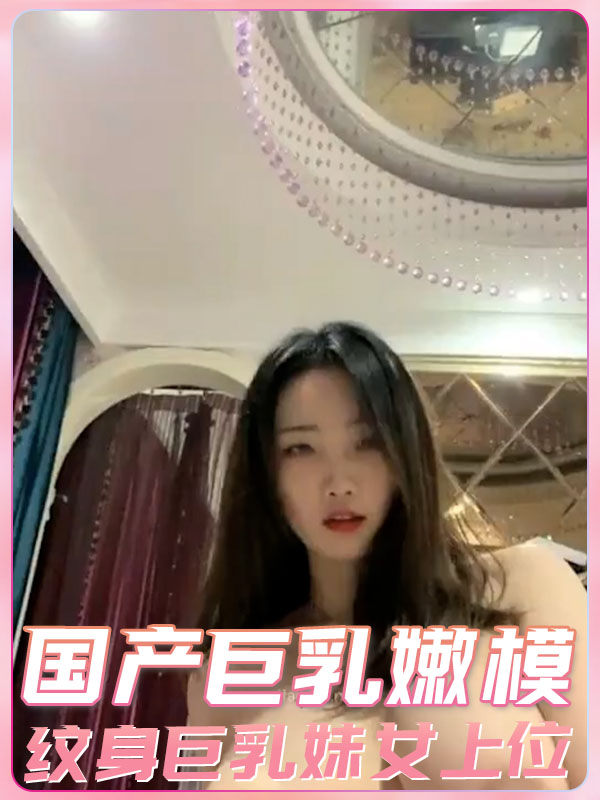 โปสเตอร์สำหรับ 国产巨乳嫩模纹身巨乳妹女上位