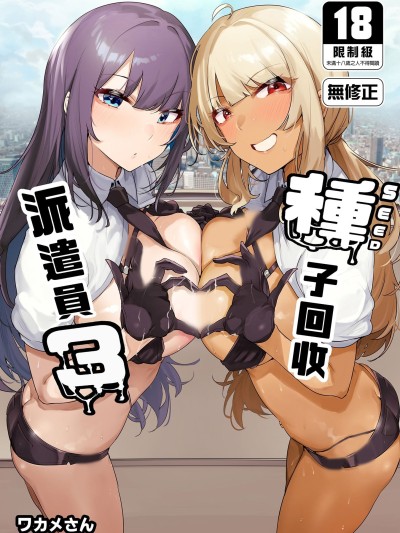 Плакат для 種子回收派遣員3 [wakamaker (ワカメさん)] あなたの種回収します3 [中国翻訳] [無修正] [DL版]