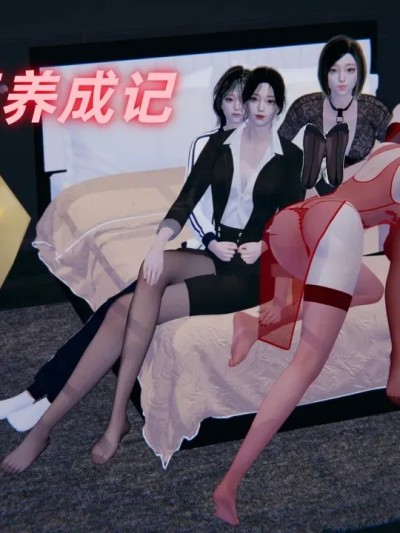 โปสเตอร์สำหรับ [冻梨] 淫脚女王养成记 01-03