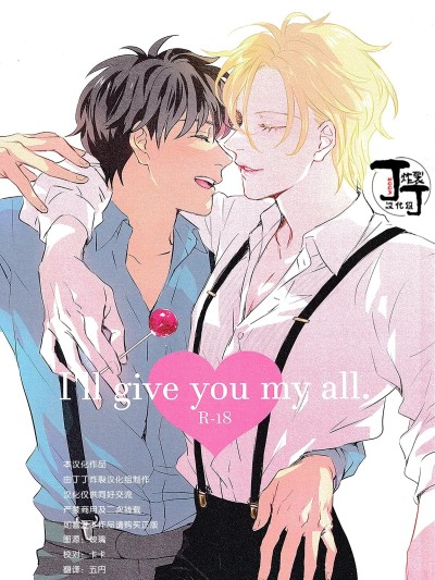 Плакат для [丁丁炸裂汉化组] [Longing Blue(コトリ)] I'll give you my all.