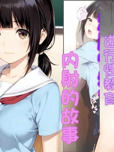 Poster for 把符合我喜好的女学生洗脑性教育后中出的故事