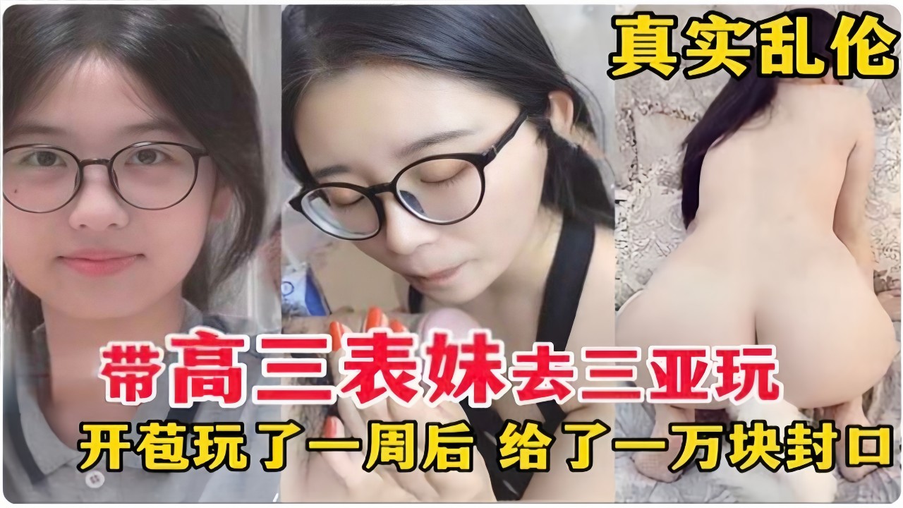โปสเตอร์สำหรับ 真实乱伦，带高三表妹去三亚玩，开苞玩了一周后，给了一万块封口
