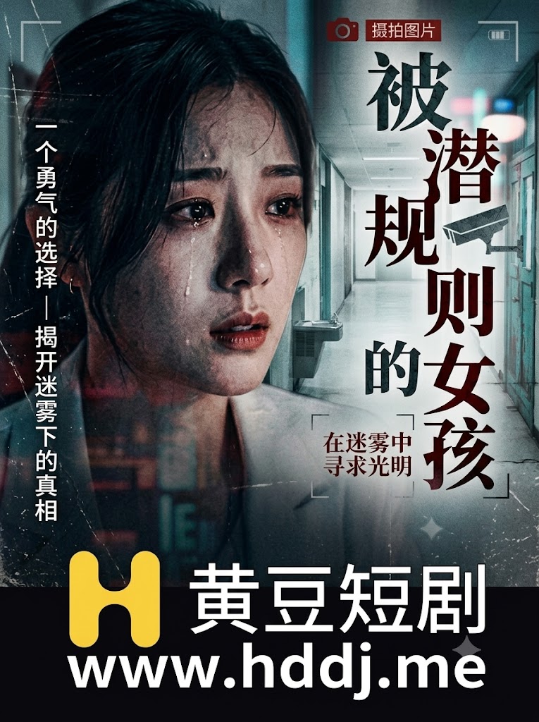 被潜规则的女孩