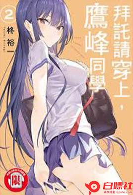 Плакат для 拜托请穿上，鹰峰同学 2