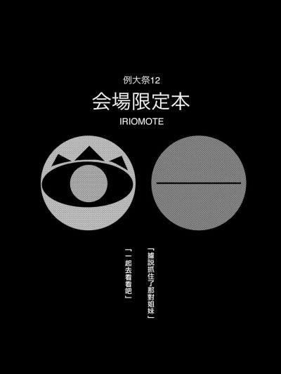 Poster for [IRIOMOTE (沙流)] 例大祭12 会場限定本 (東方Project) [中国翻訳] [DL版]