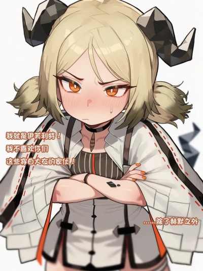 Poster para sa 【明日方舟】博士的助理 #05-伊芙利特