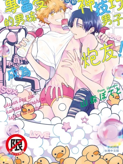 Áp phích cho 专当受的男孩想和神技巧男子成为炮友！[全1卷] [山森ぽてと] ウケ専ボーイは神テク男子とセフレになりたい！︱专当受的男孩想和神技巧男子成为炮友！ [Chinese][全1卷]