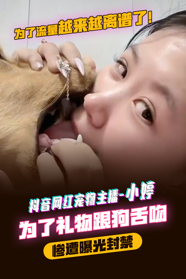 抖音网红宠物主播--小婷为了礼物跟狗舌吻  惨遭曝光封禁 포스터
