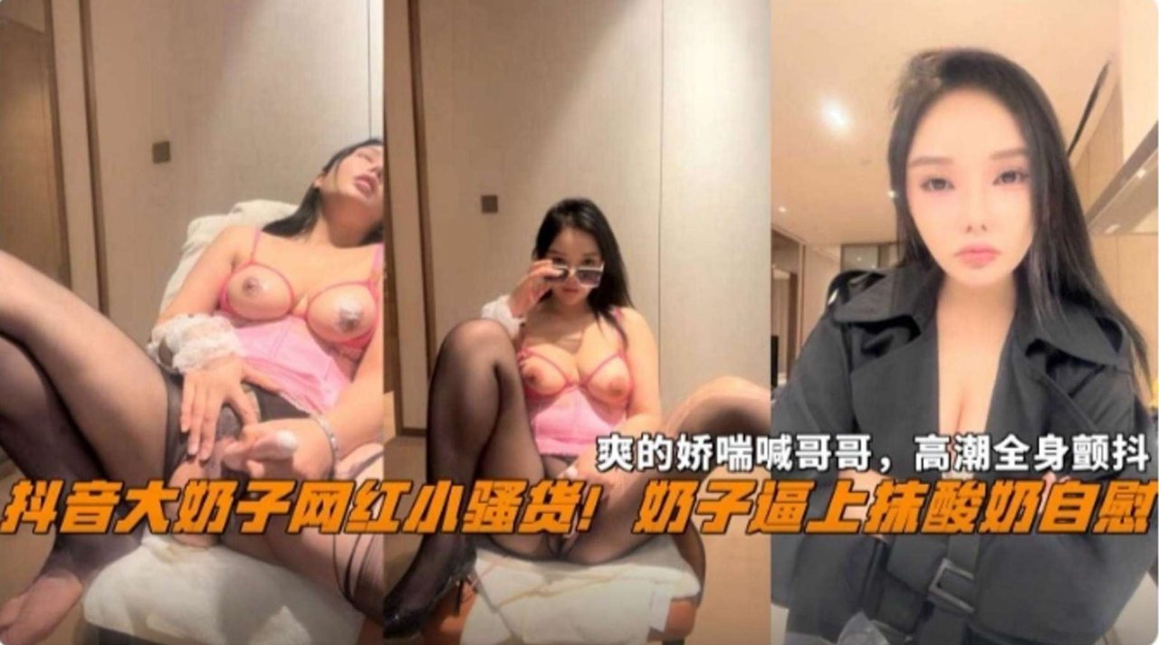 抖音网红黑料！反差婊母狗骚货 高潮全身颤抖水喷了一地 のポスター