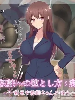 Плакат для 沦为脚奴的新米女教师实践篇