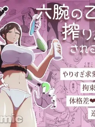 被六腕少女榨干 のポスター