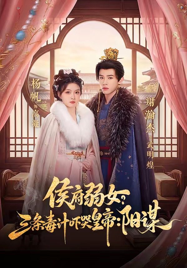 侯府弱女，三条毒计吓哭皇帝：史上最强毒士