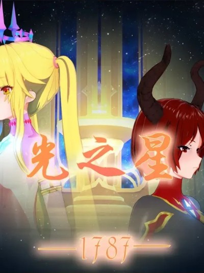 Плакат для [凰玲音]光之星：1787