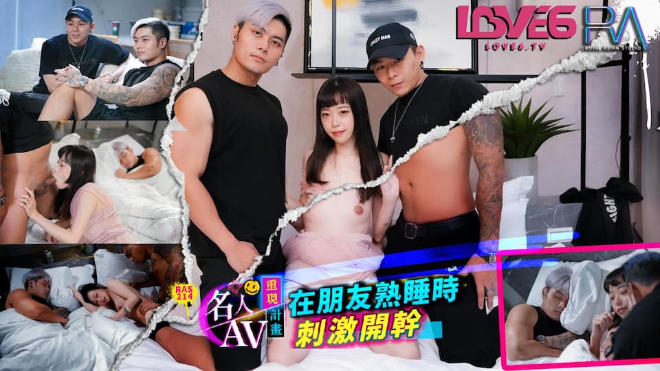 名人AV重现计画知名YoutuberCrazyMan疯男真实故事在朋友熟睡时刺激开干　尤莉　RAS_0214　皇家华人 포스터