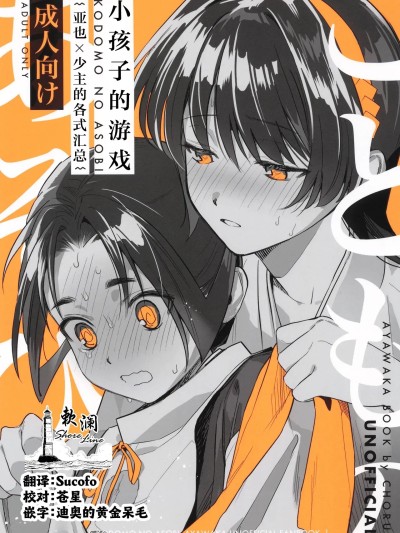 小孩子的游戏 [欶澜汉化组] [はっとり (鳥類)] こどものあそび 포스터