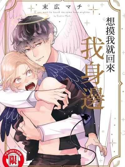 想摸我就回来我身边 포스터