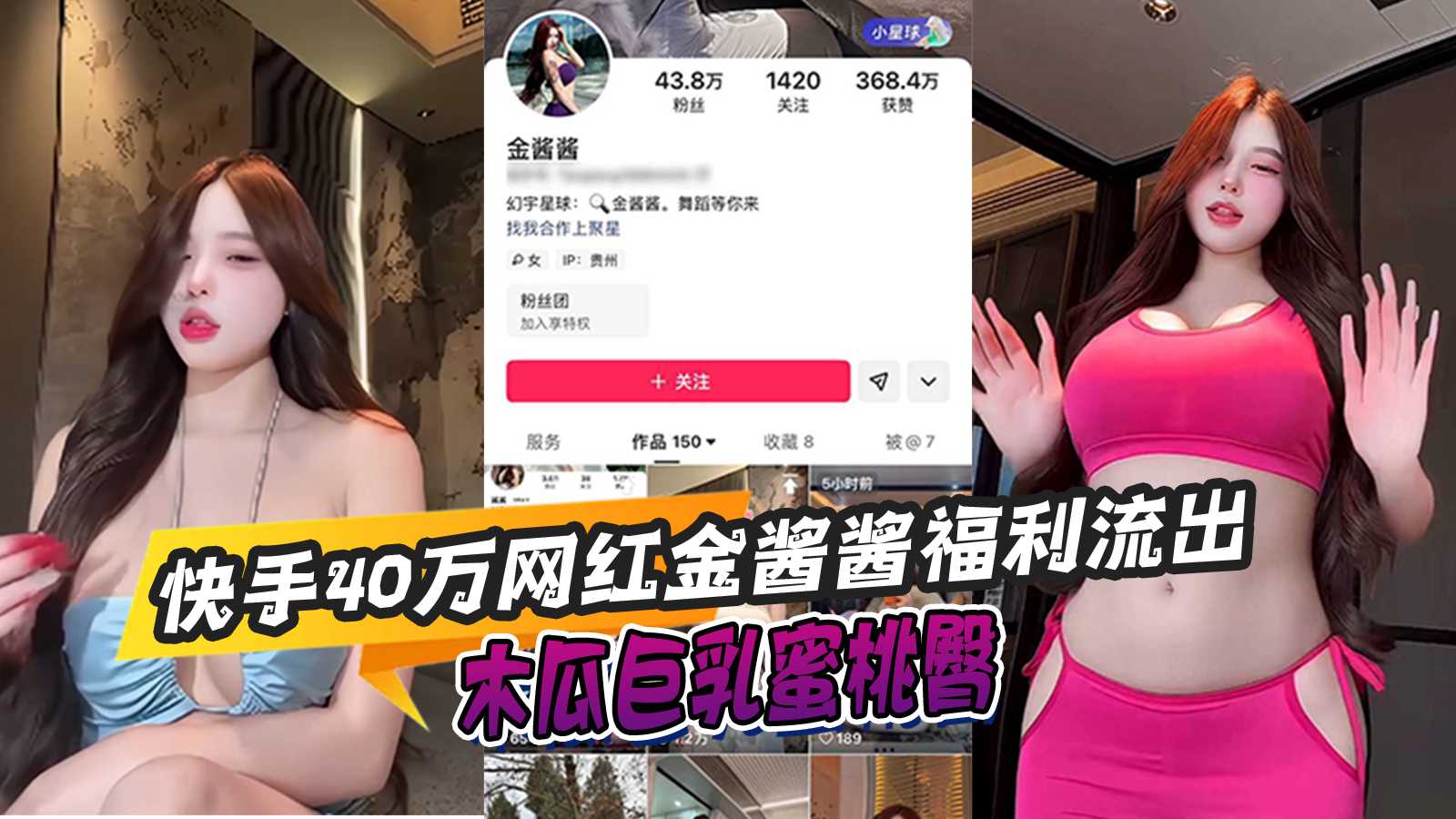 Poster para sa 快手40万网红金酱酱福利流出木瓜巨乳蜜桃臀
