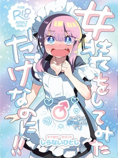 Poster for (C107)[オナ禁データランド (しらないひとし)] 女装をしてみただけなのに!! [DL版]