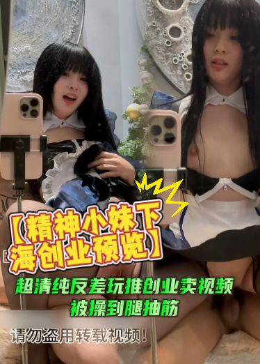 精神小妹下海创业