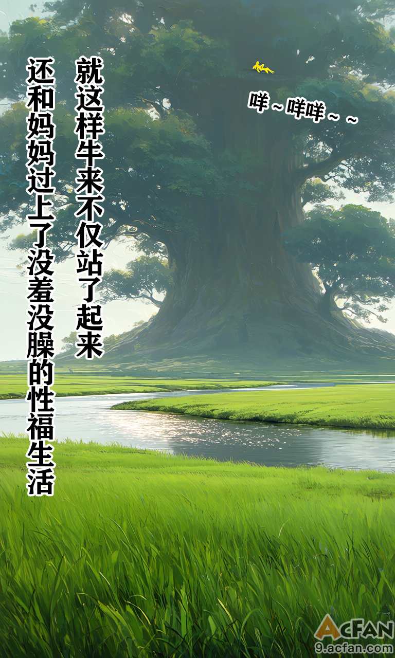 （acfan原创）牛来（成人版）, pahina 48