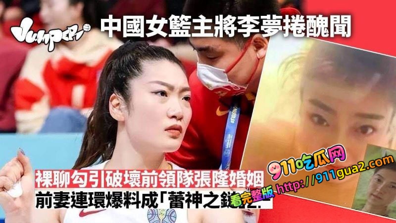 中国女篮队员 李梦 大尺度私密不雅视频曝光流出 照片6